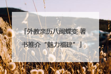 外教亲历八闽蝶变 著书推介“魅力福建”
