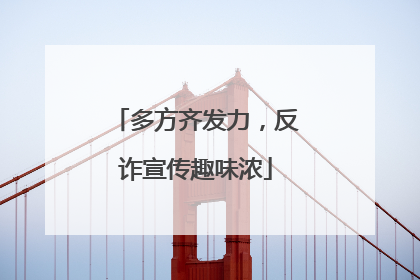 多方齐发力，反诈宣传趣味浓