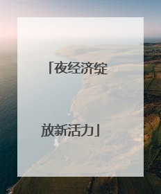 夜经济绽放新活力