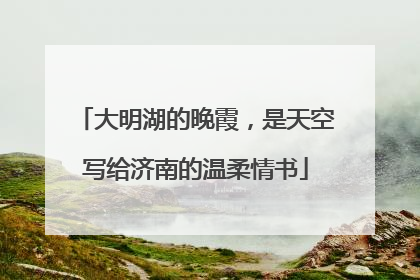 大明湖的晚霞，是天空写给济南的温柔情书