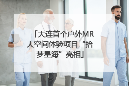 大连首个户外MR大空间体验项目“拾梦星海”亮相