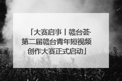 大赛启事丨赣台荟·第二届赣台青年短视频创作大赛正式启动