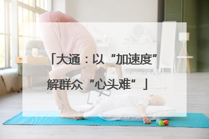 大通：以“加速度”解群众“心头难”