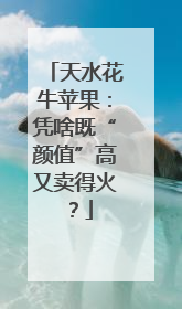天水花牛苹果：凭啥既“颜值”高又卖得火？