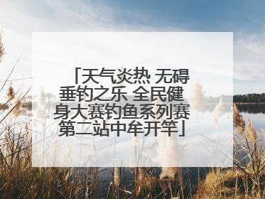 天气炎热 无碍垂钓之乐 全民健身大赛钓鱼系列赛第二站中牟开竿