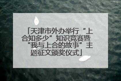 天津市外办举行“上合知多少”知识竞赛暨“我与上合的故事”主题征文颁奖仪式