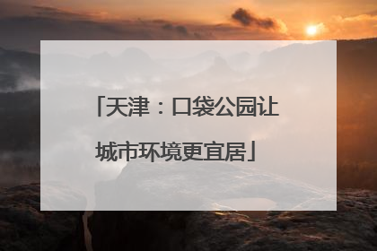 天津：口袋公园让城市环境更宜居