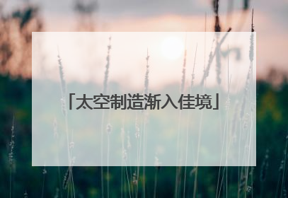 太空制造渐入佳境