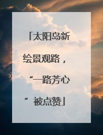 太阳岛新绘景观路，“一路芳心”被点赞