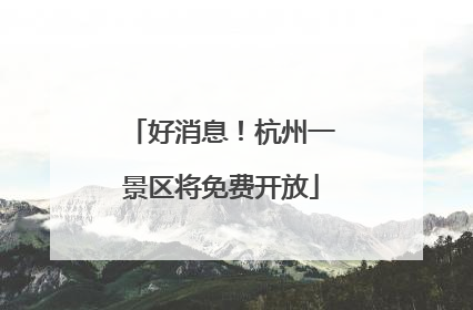 好消息！杭州一景区将免费开放