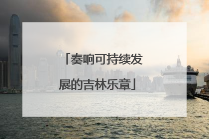 奏响可持续发展的吉林乐章