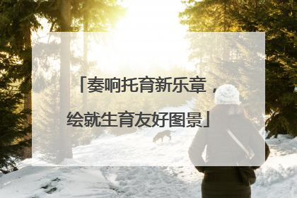奏响托育新乐章，绘就生育友好图景