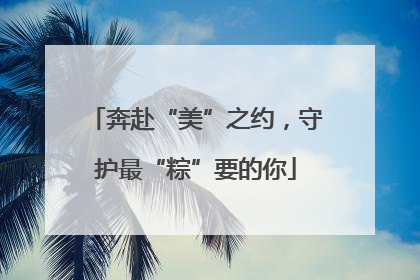 奔赴“美”之约,守护最“粽”要的你