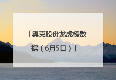 奥克股份龙虎榜数据（6月5日）