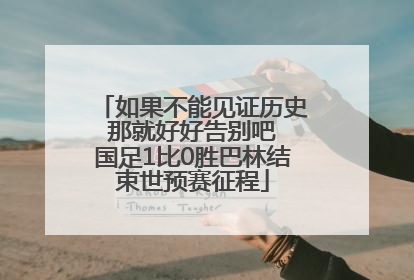 如果不能见证历史 那就好好告别吧 国足1比0胜巴林结束世预赛征程