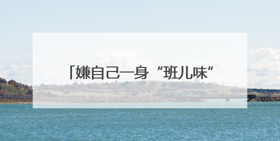 嫌自己一身“班儿味”？看看赵晓卉何广智是怎么边上班边养生的