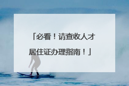 必看！请查收人才居住证办理指南！