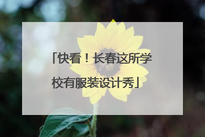 快看！长春这所学校有服装设计秀
