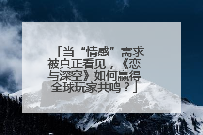 当“情感”需求被真正看见，《恋与深空》如何赢得全球玩家共鸣？