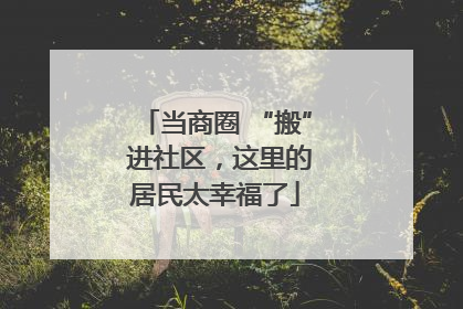 当商圈 “搬” 进社区，这里的居民太幸福了