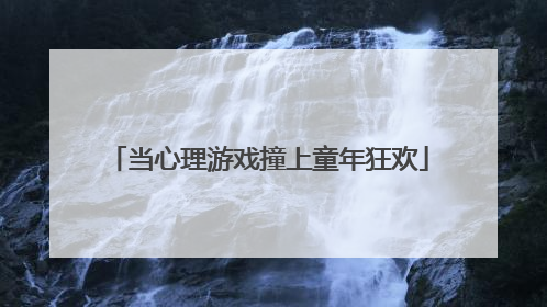 当心理游戏撞上童年狂欢