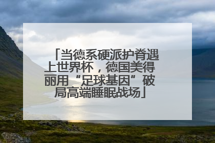 当德系硬派护脊遇上世界杯，德国美得丽用“足球基因”破局高端睡眠战场