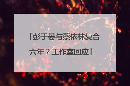 彭于晏与蔡依林复合六年？工作室回应
