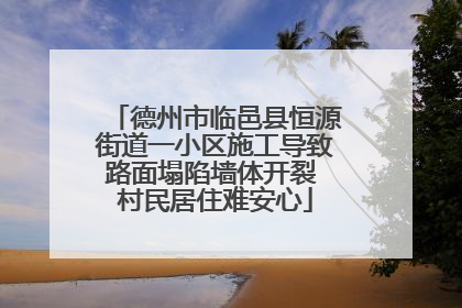 德州市临邑县恒源街道一小区施工导致路面塌陷墙体开裂 村民居住难安心