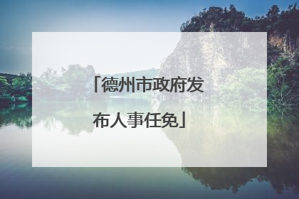 德州市政府发布人事任免
