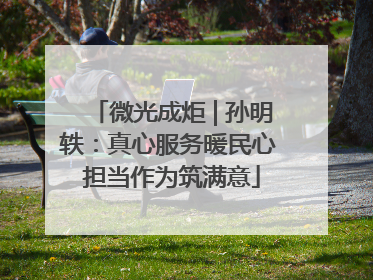 微光成炬 | 孙明轶：真心服务暖民心 担当作为筑满意