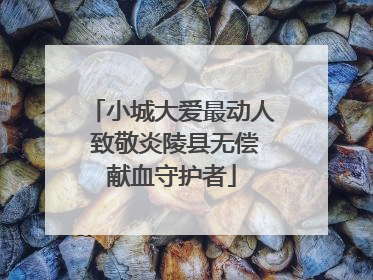 小城大爱最动人 致敬炎陵县无偿献血守护者