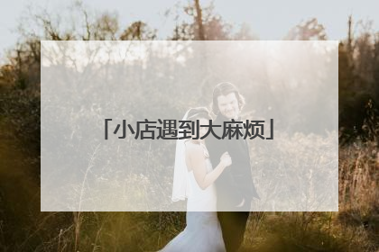 小店遇到大麻烦