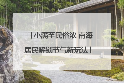 小满至民俗浓 南海居民解锁节气新玩法
