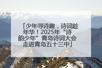 少年寻诗趣，诗词趁年华！2025年“诗韵少年”青岛诗词大会走进青岛五十三中