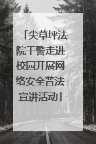 尖草坪法院干警走进校园开展网络安全普法宣讲活动