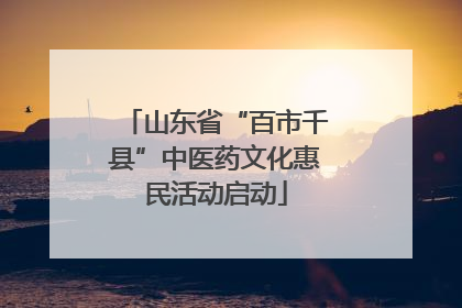 山东省“百市千县”中医药文化惠民活动启动