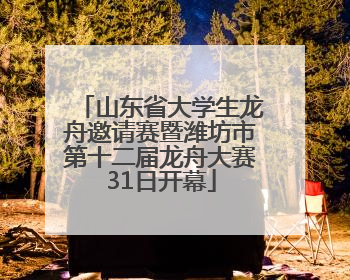 山东省大学生龙舟邀请赛暨潍坊市第十二届龙舟大赛31日开幕