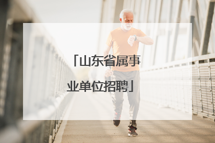 山东省属事业单位招聘