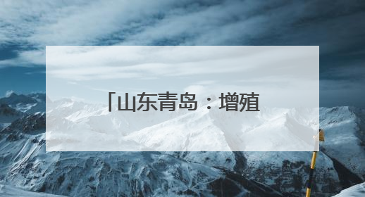 山东青岛：增殖放流 修复生态