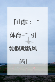 山东：“体育+”引领假期新风尚