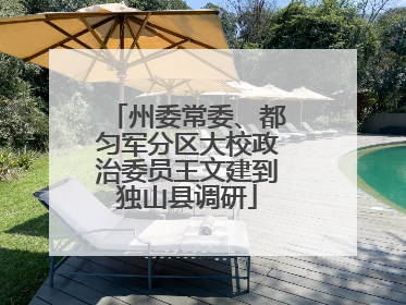州委常委、都匀军分区大校政治委员王文建到独山县调研