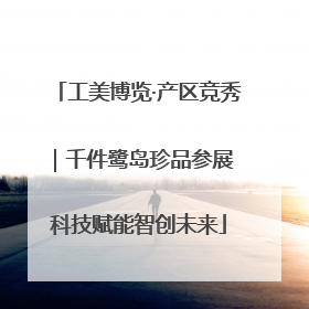 工美博览·产区竞秀｜千件鹭岛珍品参展 科技赋能智创未来