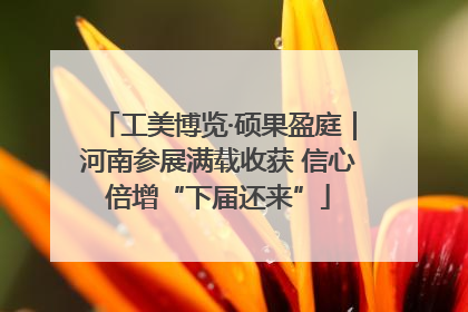 工美博览·硕果盈庭｜河南参展满载收获 信心倍增“下届还来”