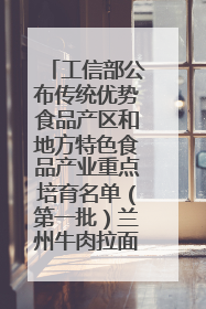 工信部公布传统优势食品产区和地方特色食品产业重点培育名单（第一批）兰州牛肉拉面位列其中