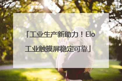 工业生产新助力！Elo 工业触摸屏稳定可靠