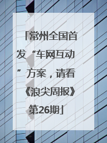 常州全国首发“车网互动”方案，请看《浪尖周报》第26期