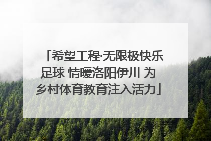 希望工程·无限极快乐足球 情暖洛阳伊川 为乡村体育教育注入活力