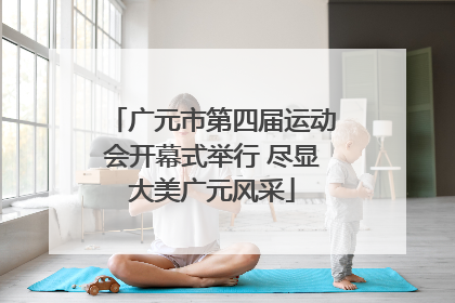 广元市第四届运动会开幕式举行 尽显大美广元风采