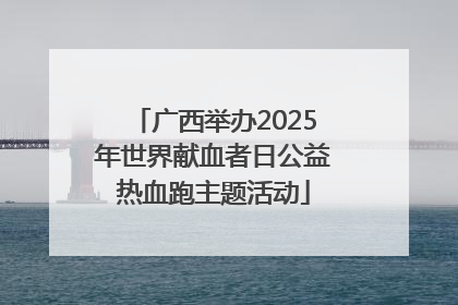广西举办2025年世界献血者日公益热血跑主题活动