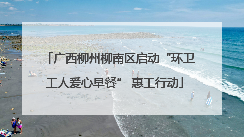 广西柳州柳南区启动“环卫工人爱心早餐” 惠工行动